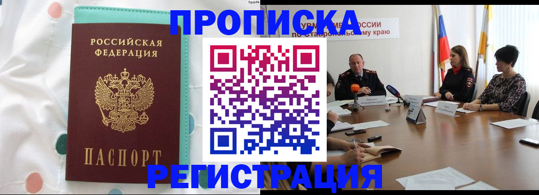 прописка в квартире в Михайловке