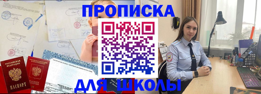 прописка для школы в Михайловке